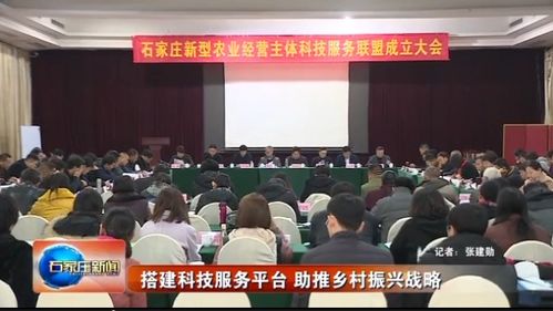 搭建科技服務(wù)平臺(tái) 助推鄉(xiāng)村振興戰(zhàn)略 石家莊新型農(nóng)業(yè)經(jīng)營主體科技服務(wù)聯(lián)盟成立