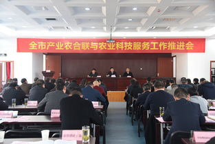 全市產業農合聯與農業科技服務工作推進會在我院順利召開